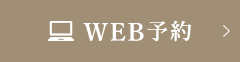 WEB予約