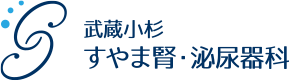 武蔵小杉すやま腎・泌尿器科