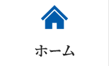 ホーム
