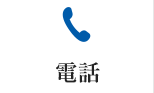 電話