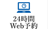 24時間WEB予約