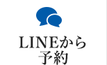 LINEから予約