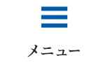 メニュー