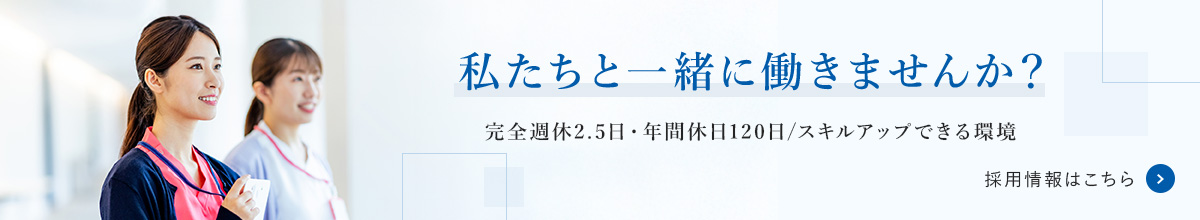 私たちと一緒に働きませんか？