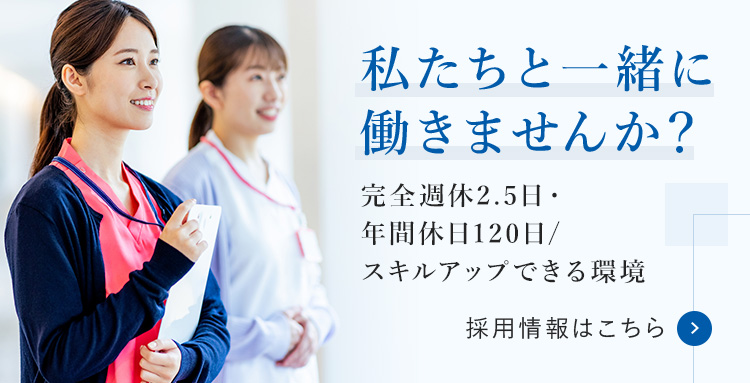 私たちと一緒に働きませんか？